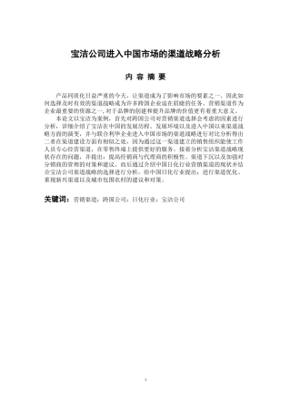 市场营销专业 宝洁公司进入中国市场的渠道战略分析