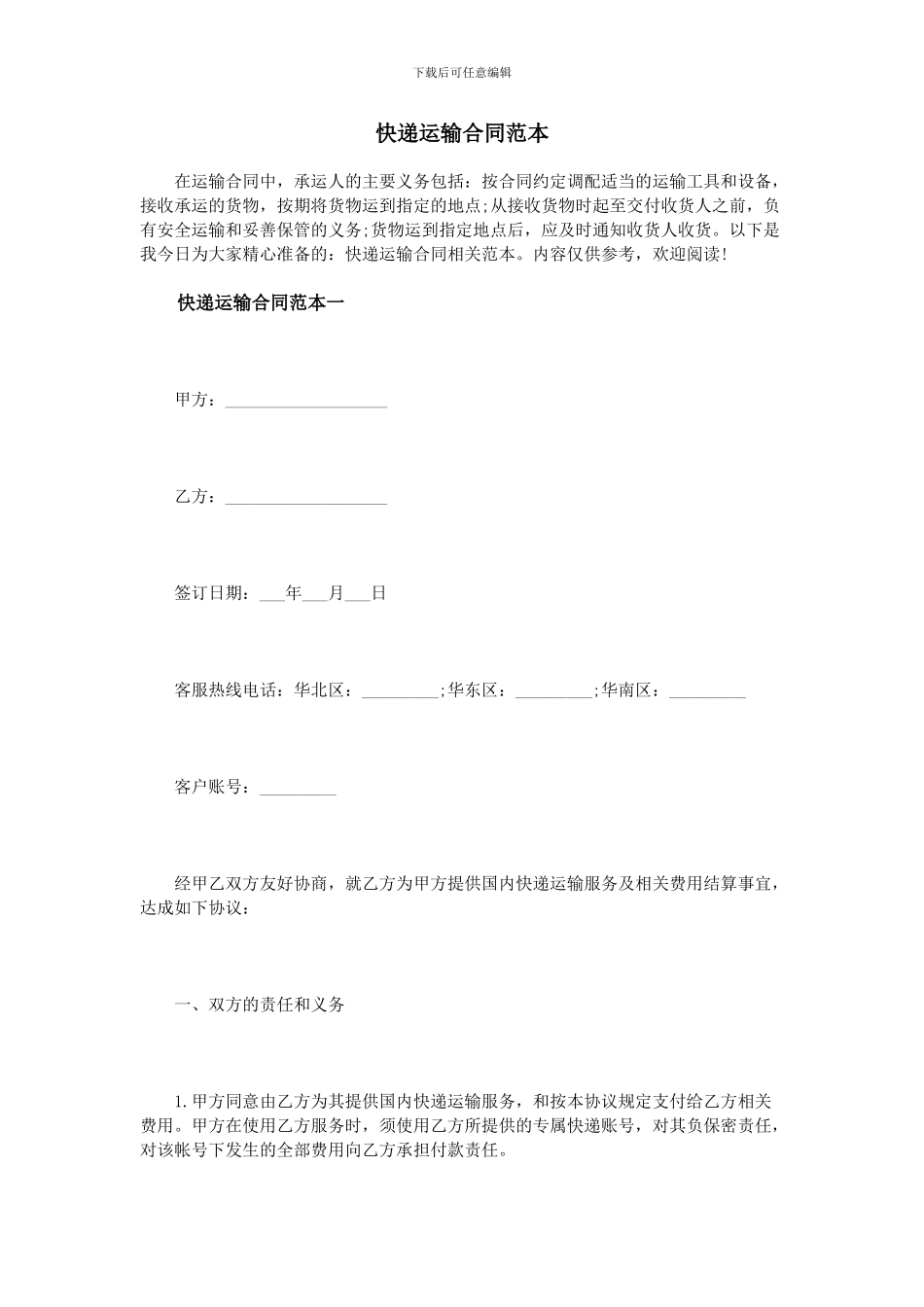 快递运输合同范本_第1页