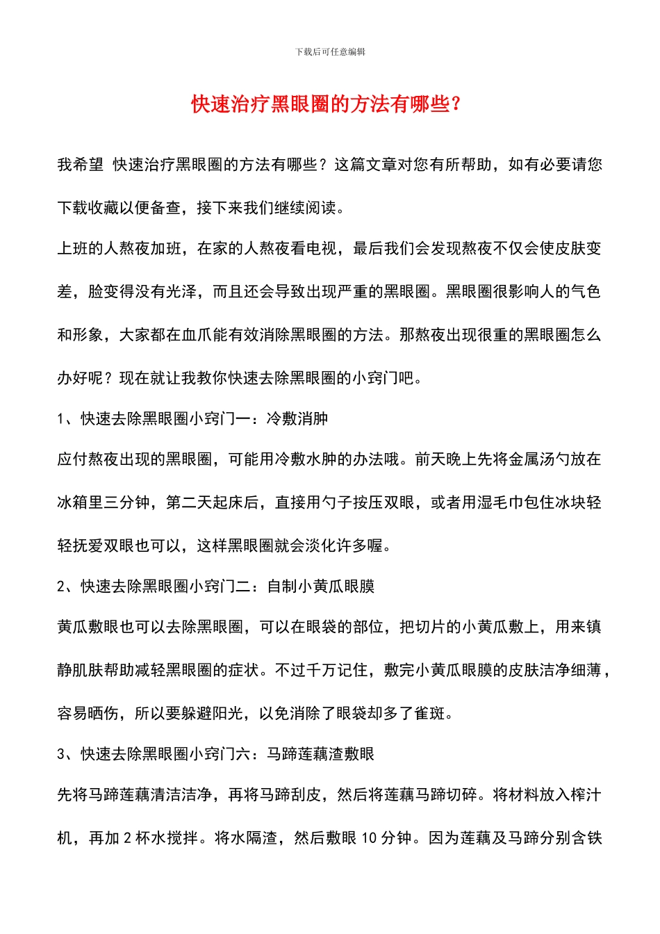 快速治疗黑眼圈的方法有哪些？_第1页