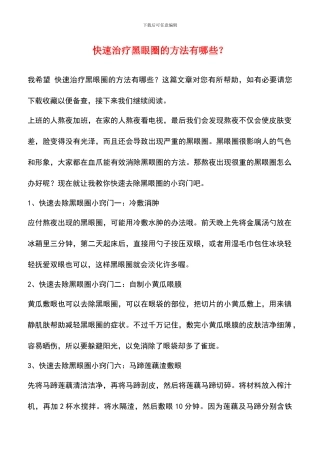 快速治疗黑眼圈的方法有哪些？