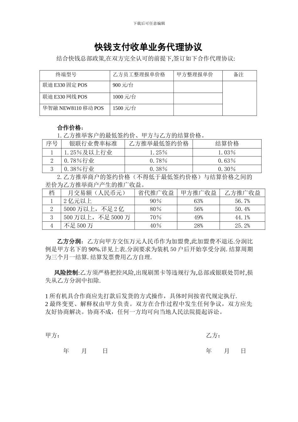 快钱代理协议--沈阳版_第1页