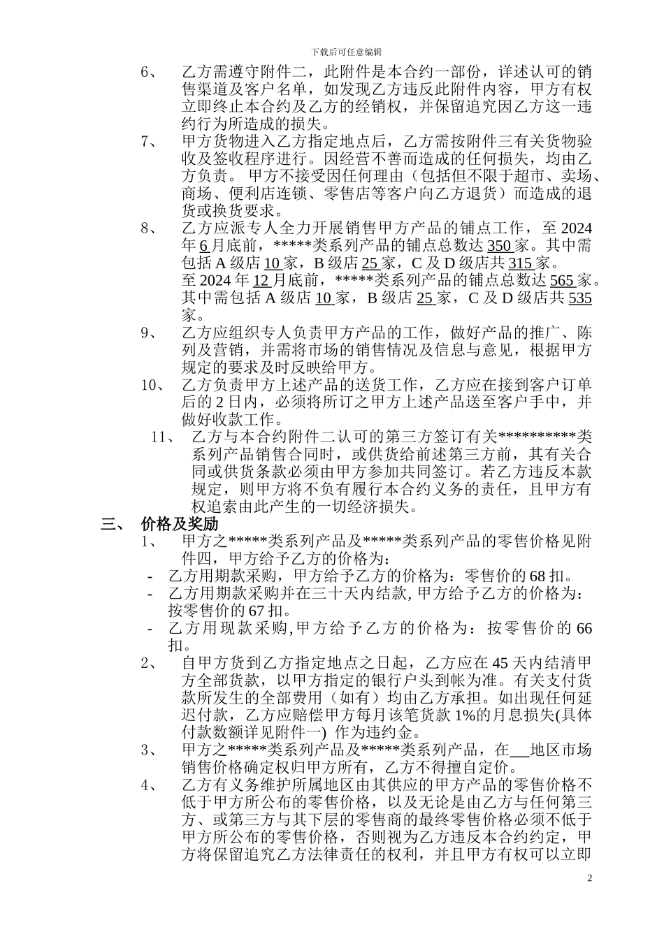 快速消费品经销商销售合同_第2页