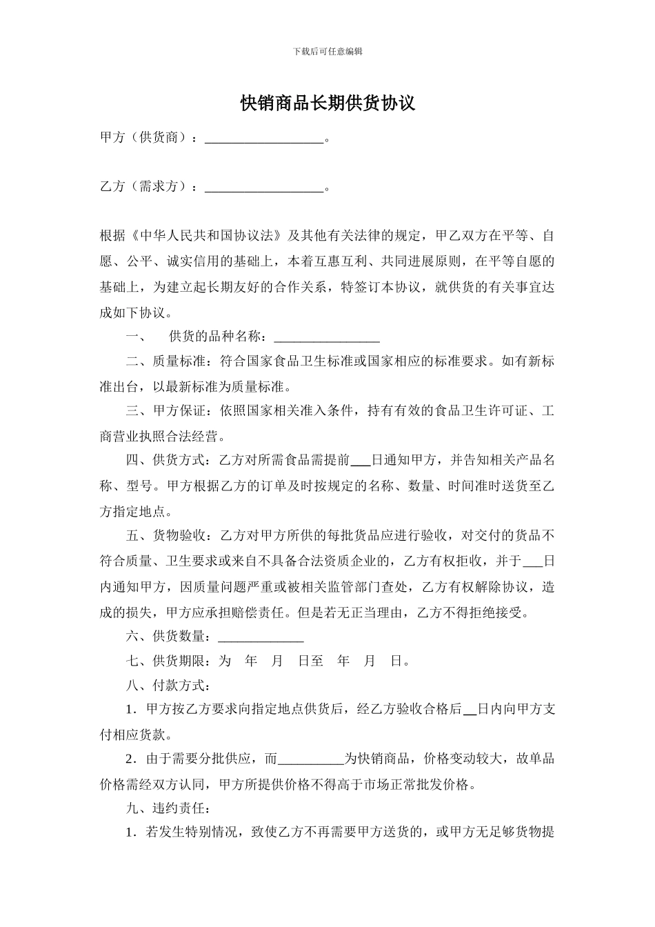 快销商品长期供货协议_第1页
