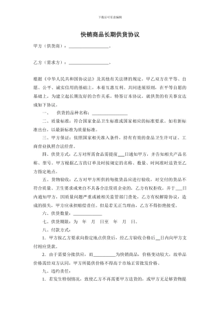 快销商品长期供货协议