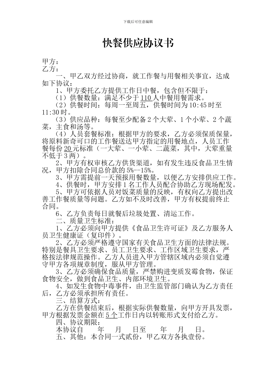 快餐供应协议书_第1页