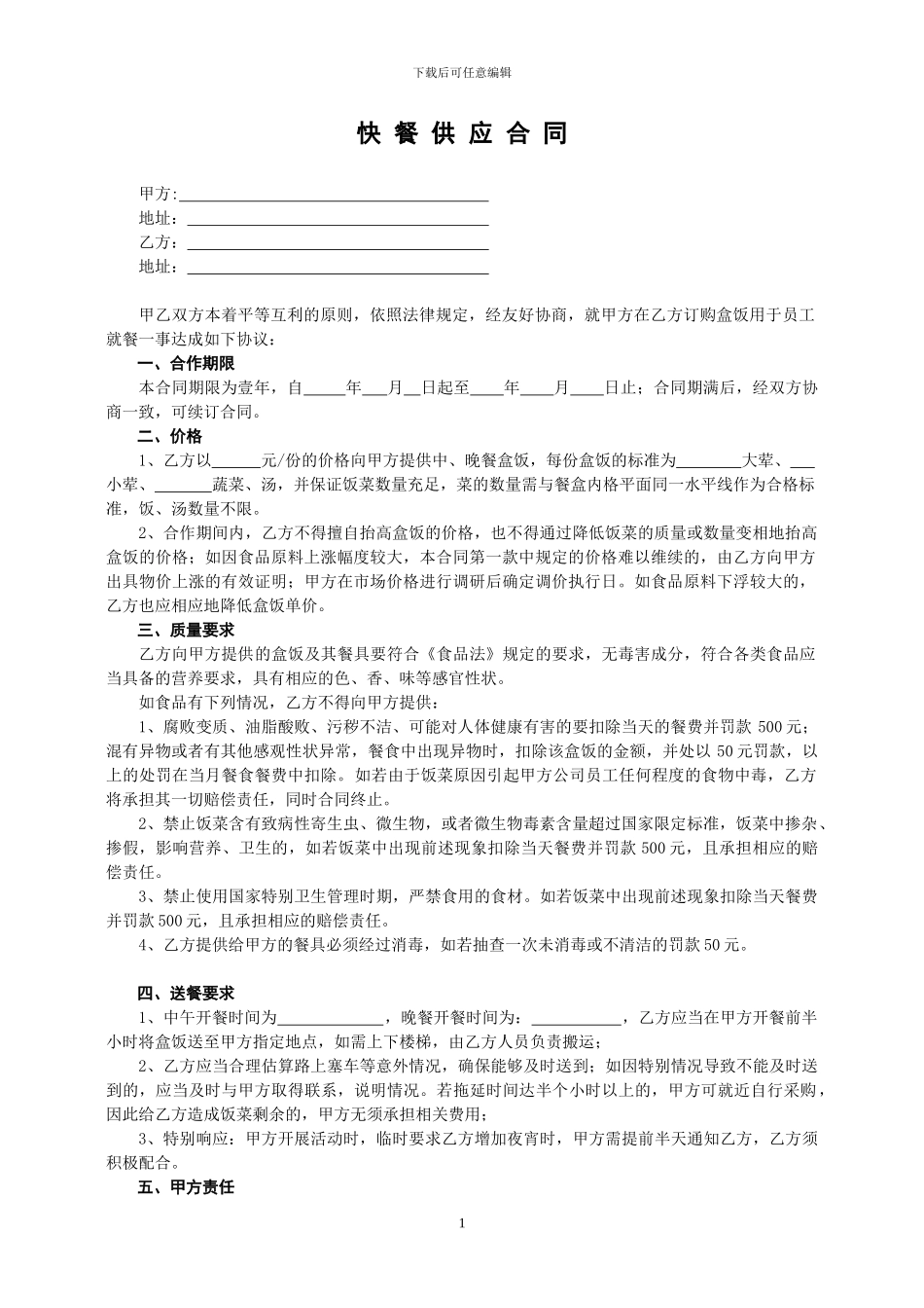 快餐供应合同范本_第1页