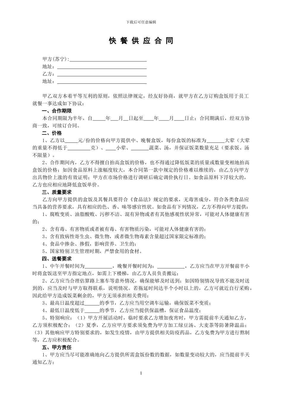 快餐供应合同_第1页