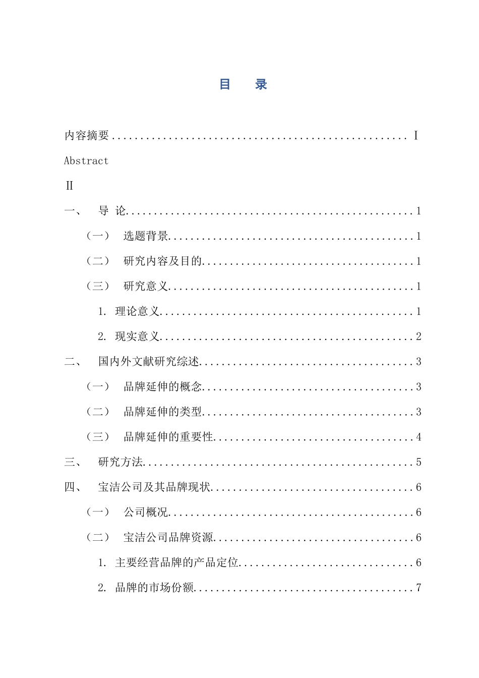 市场营销专业 宝洁公司品牌延伸策略分析_第3页