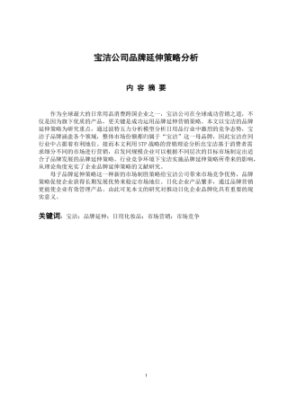 市场营销专业 宝洁公司品牌延伸策略分析