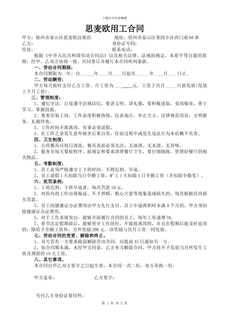 快餐店用工合同_第1页
