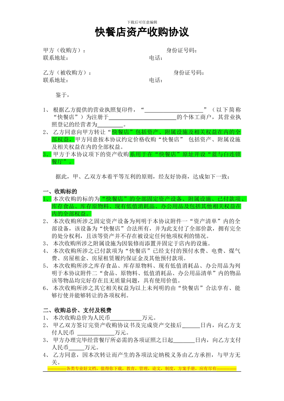 快餐店资产收购协议_第1页