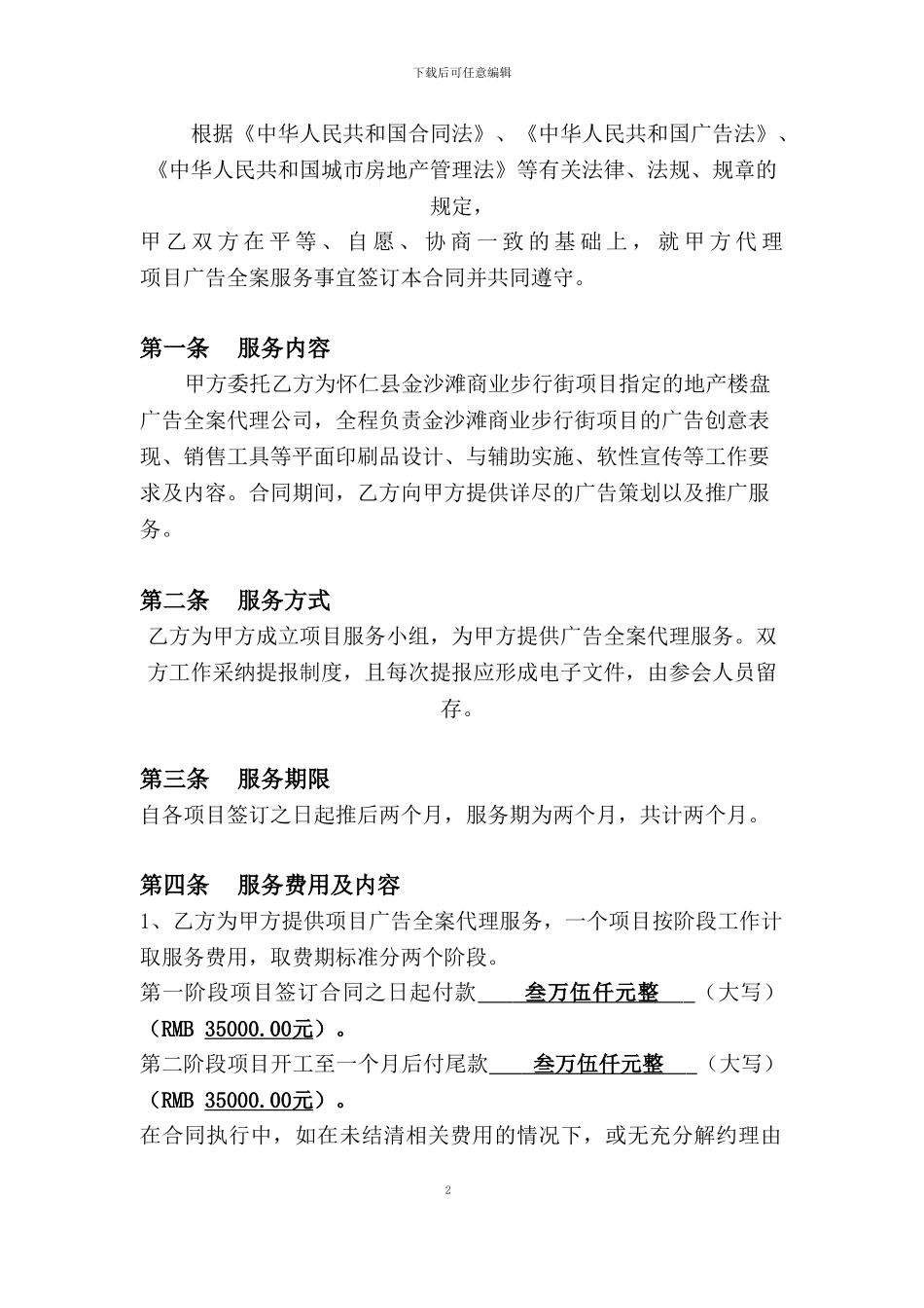 怀仁县项目——时代精奇广告策划服务合同确定版_第2页