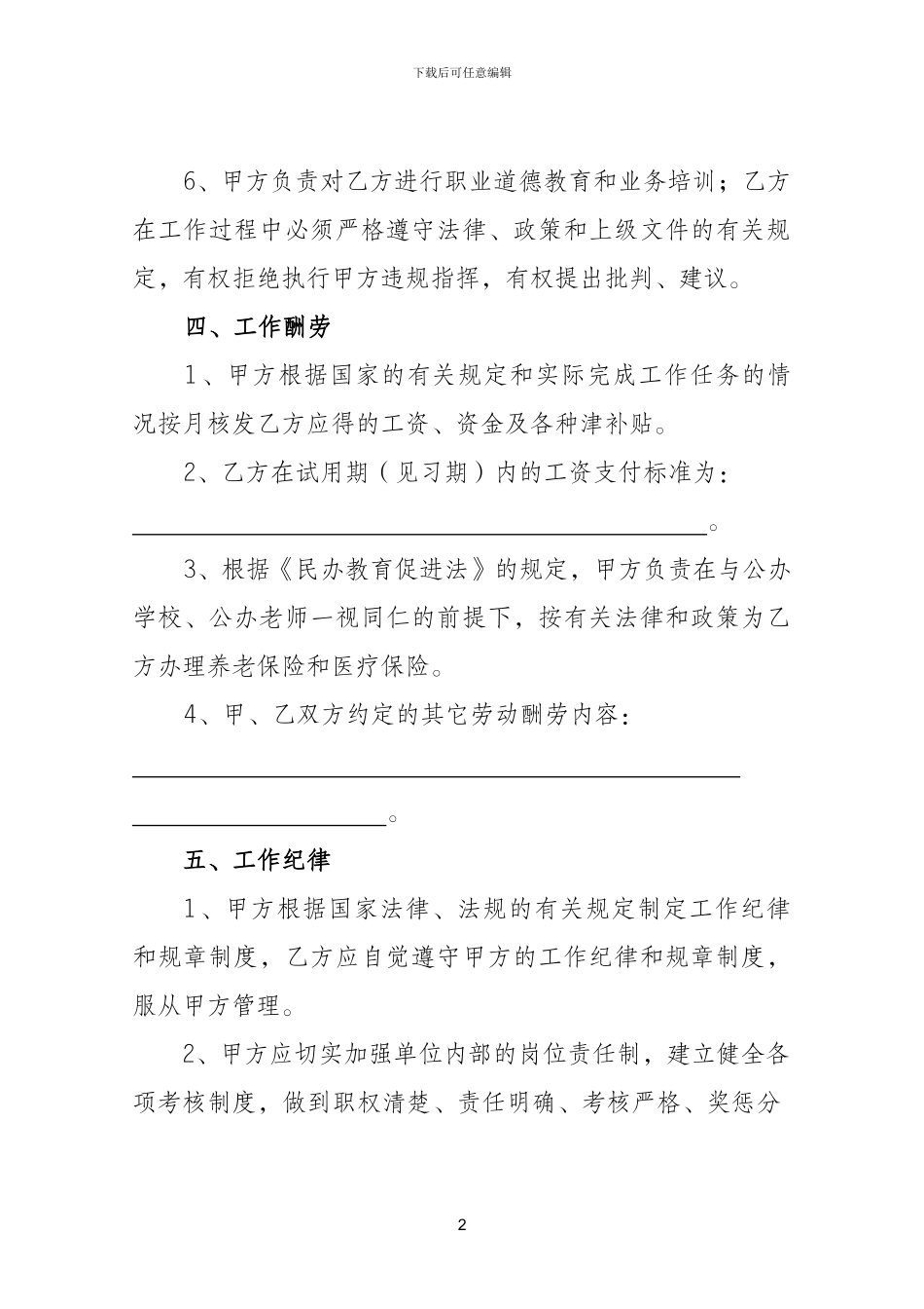 怀化市民办教育机构教职员工聘用合同书_第3页