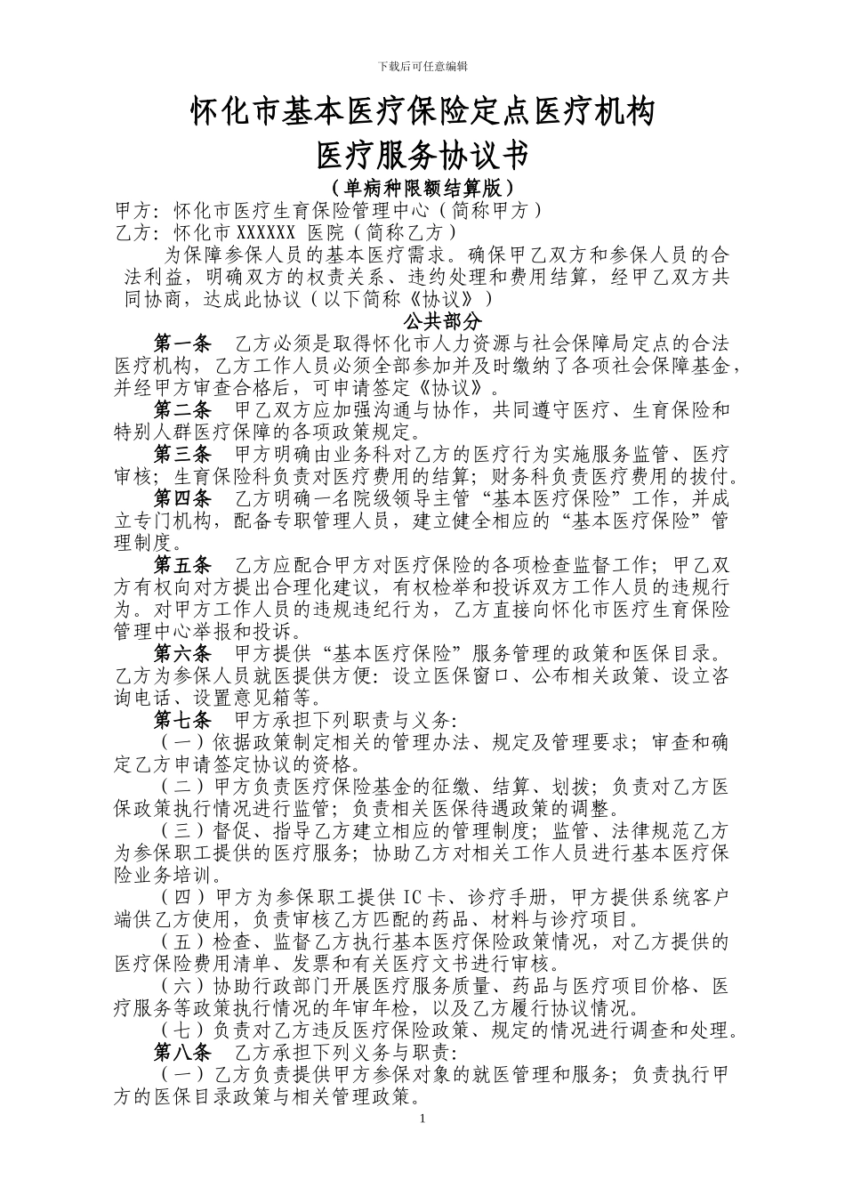 怀化市定点医疗机构协议_第1页