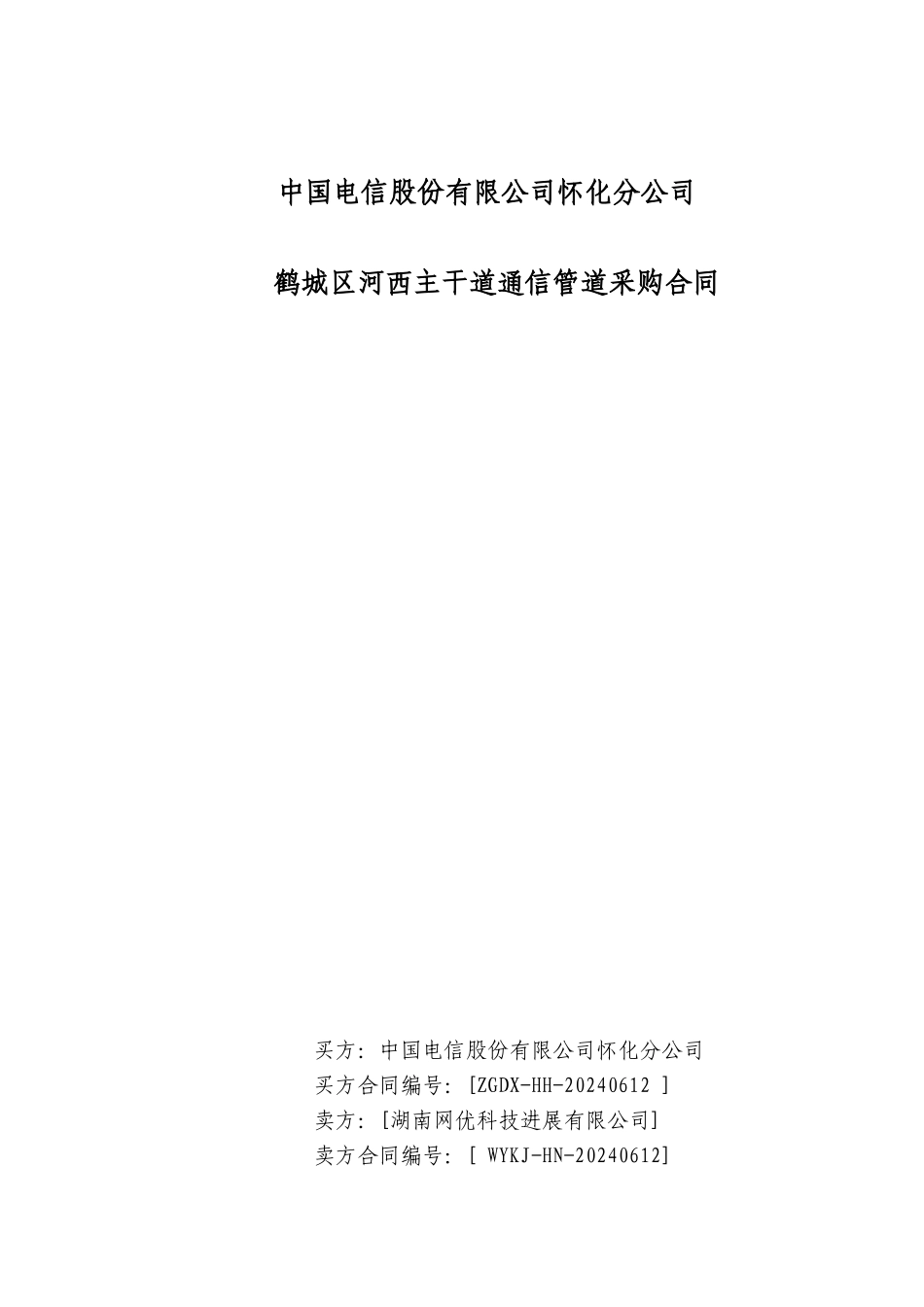 怀化电信管道购买合同_第1页