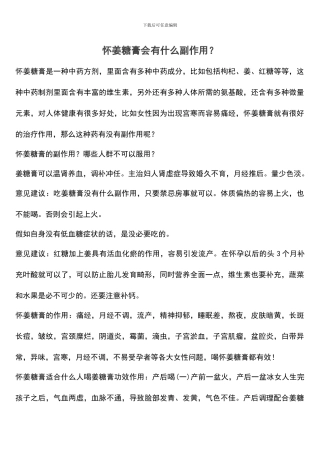 怀姜糖膏会有什么副作用？
