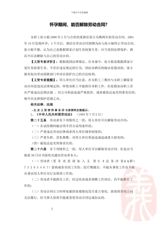 怀孕期间-能否解除劳动合同？