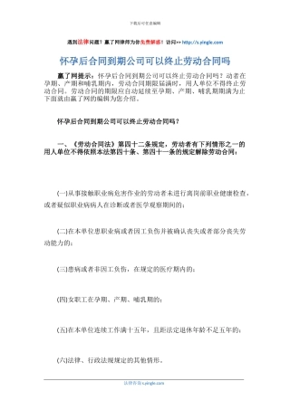 怀孕后合同到期公司可以终止劳动合同吗