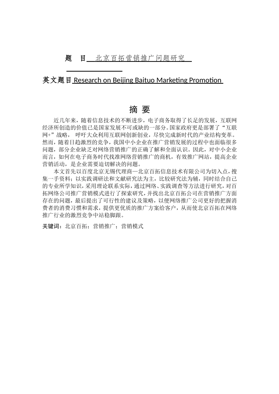 市场营销专业 北京百拓营销推广问题研究_第1页