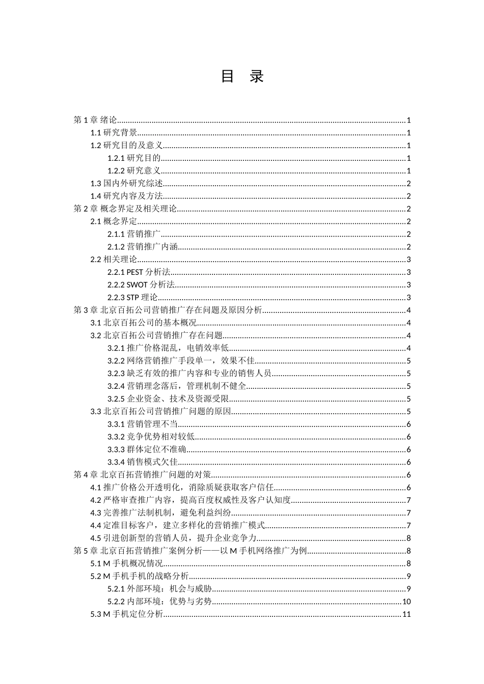 市场营销专业 北京百拓营销推广问题研究_第3页