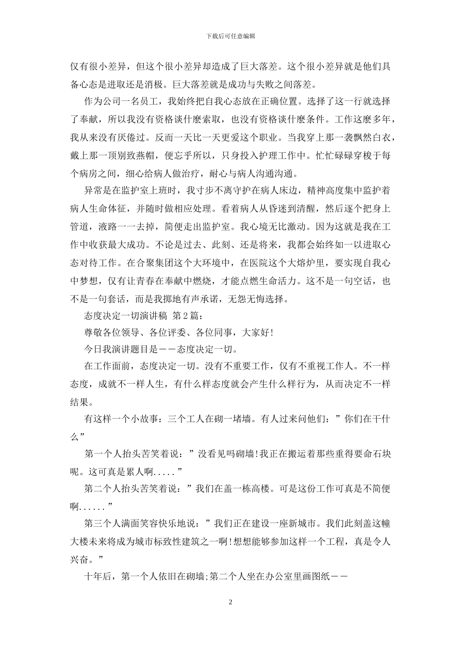 态度决定一切演讲稿(1)_第2页