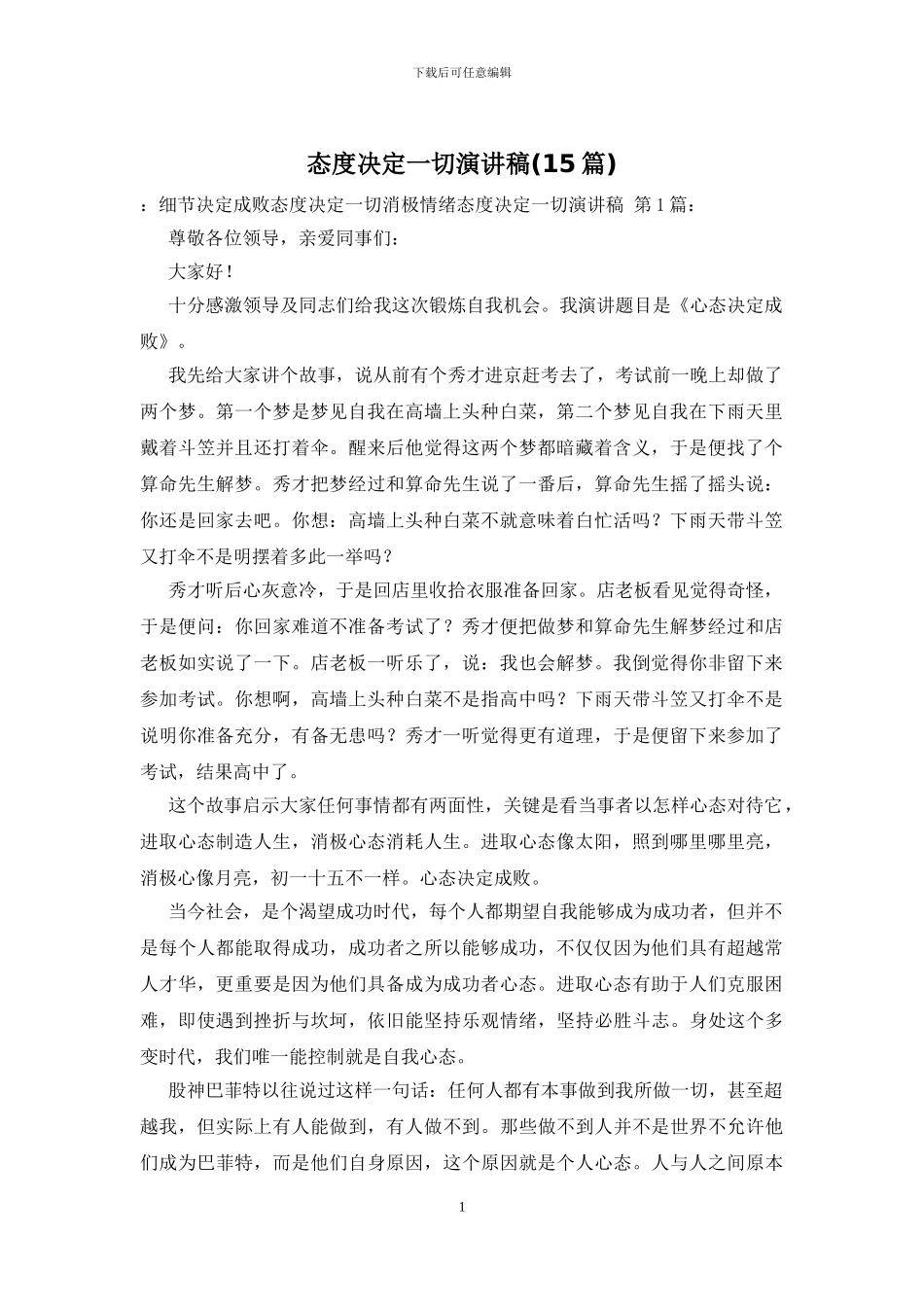 态度决定一切演讲稿_第1页