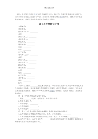 怎么写专利转让合同