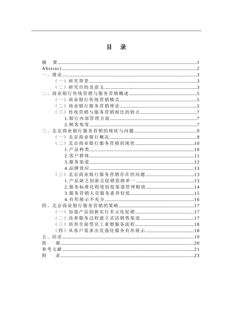 市场营销专业 北京商业银行服务营销策略研究_第2页