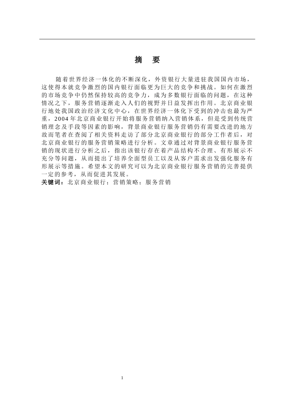 市场营销专业 北京商业银行服务营销策略研究_第3页