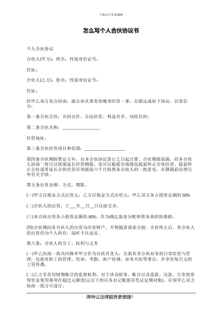 怎么写个人合伙协议书