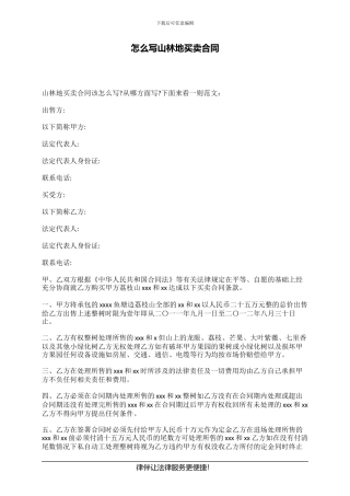 怎么写山林地买卖合同