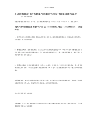 怎么取消暂缓就业？如何申请档案户口挂靠南方人才市场？暂缓就业到期了怎么办？