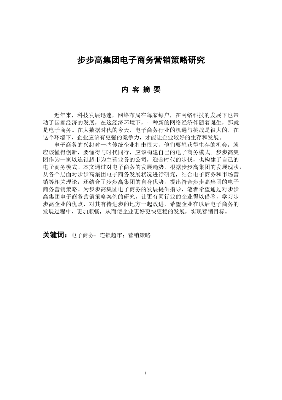 市场营销专业 步步高集团电子商务营销策略研究_第1页