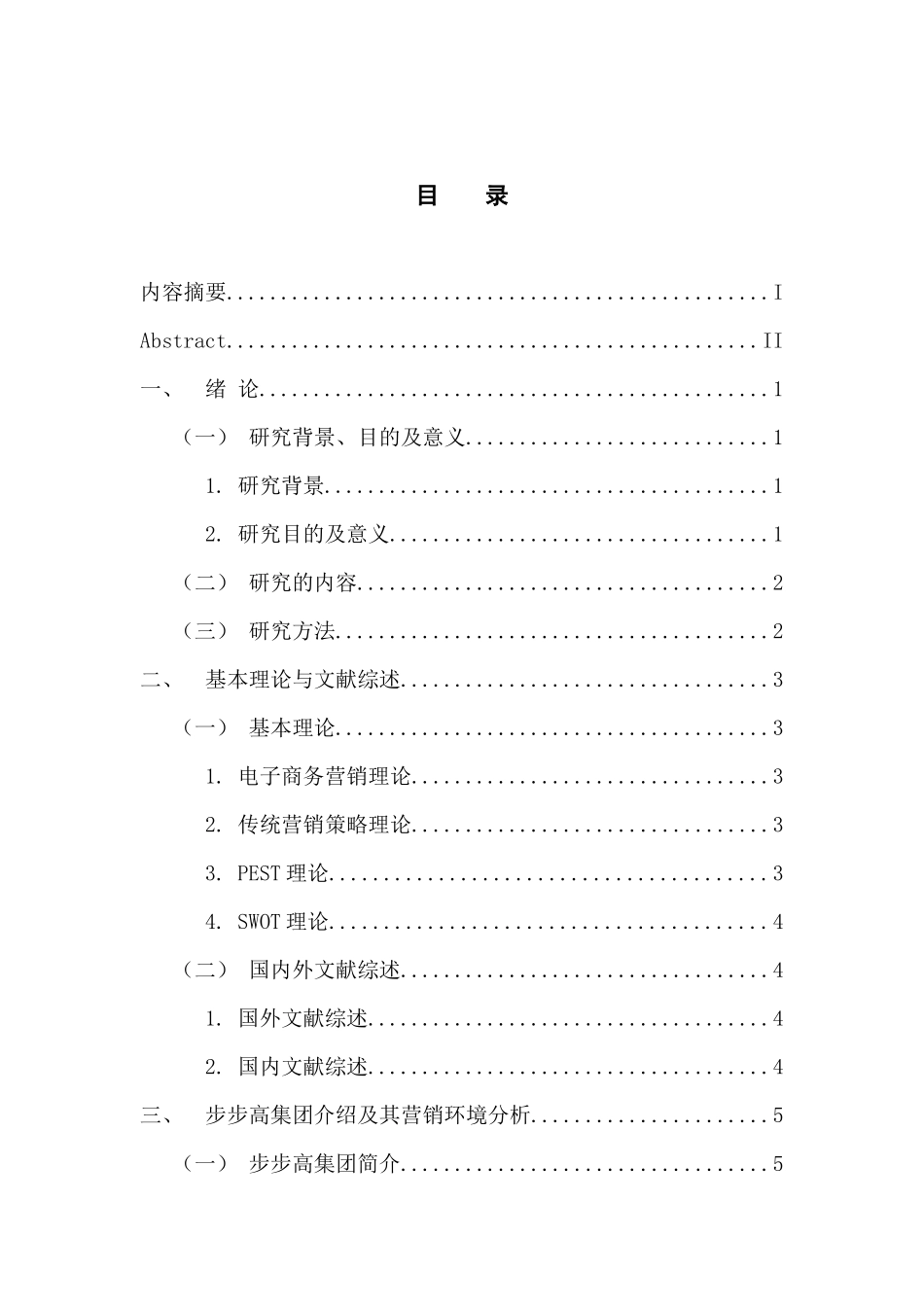 市场营销专业 步步高集团电子商务营销策略研究_第3页