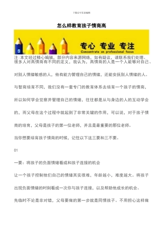 怎么样教育孩子情商高