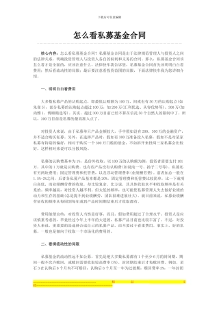 怎么看私募基金合同