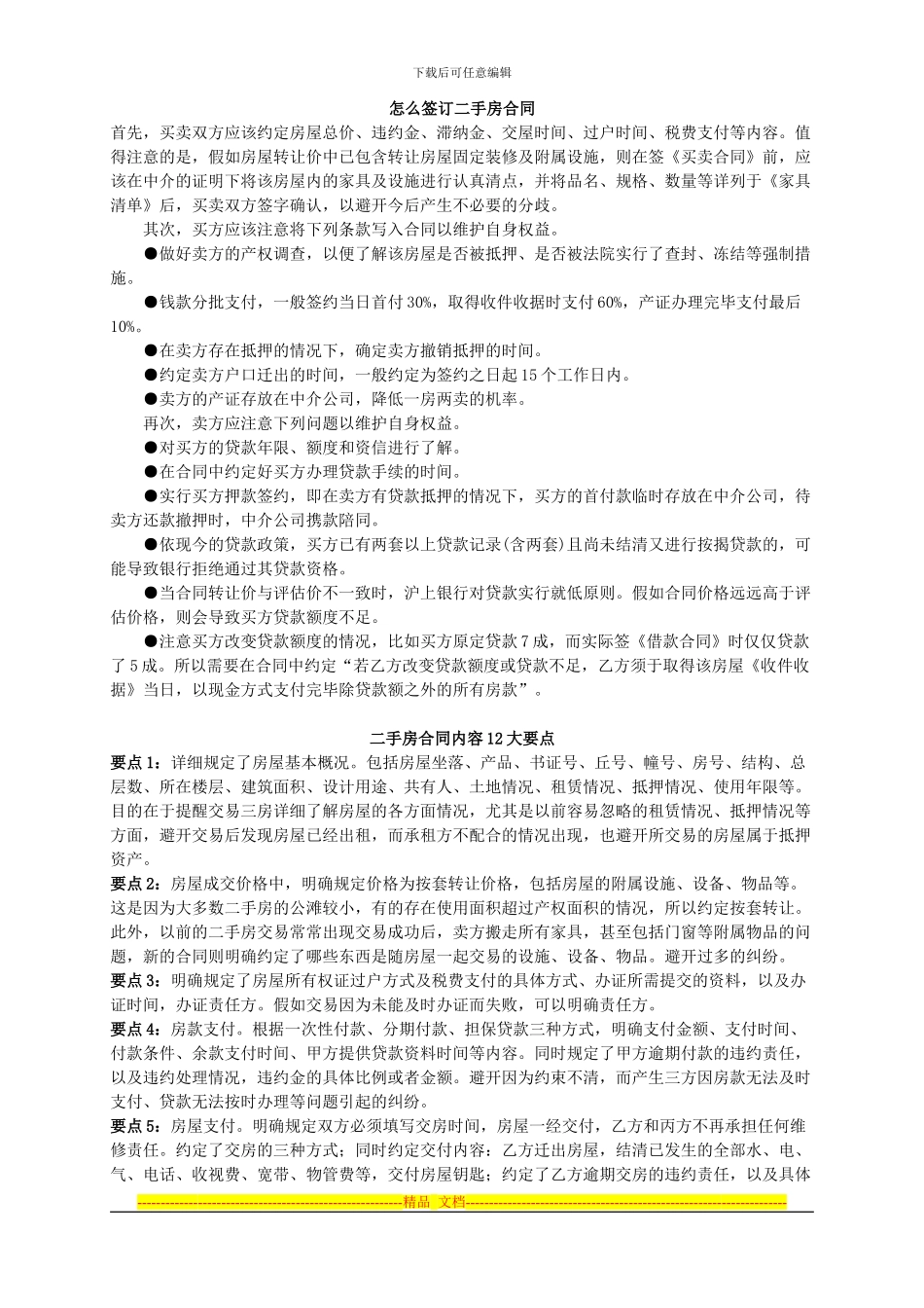 怎么签订二手房合同_第1页