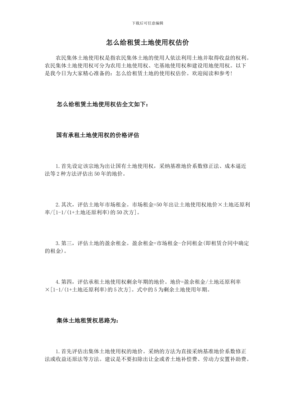 怎么给租赁土地使用权估价_第1页