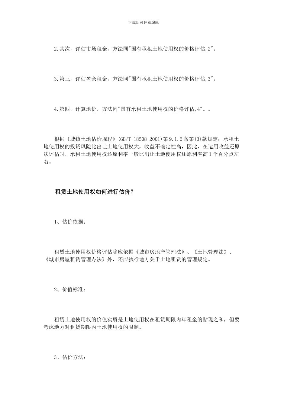 怎么给租赁土地使用权估价_第2页