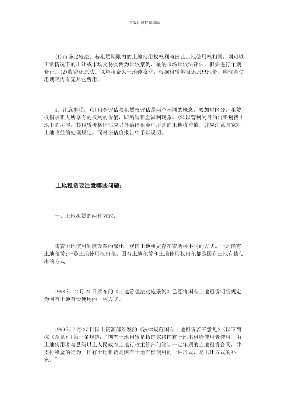 怎么给租赁土地使用权估价_第3页