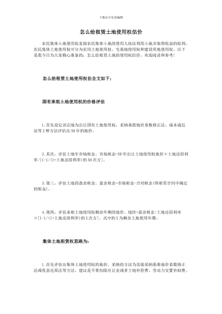 怎么给租赁土地使用权估价