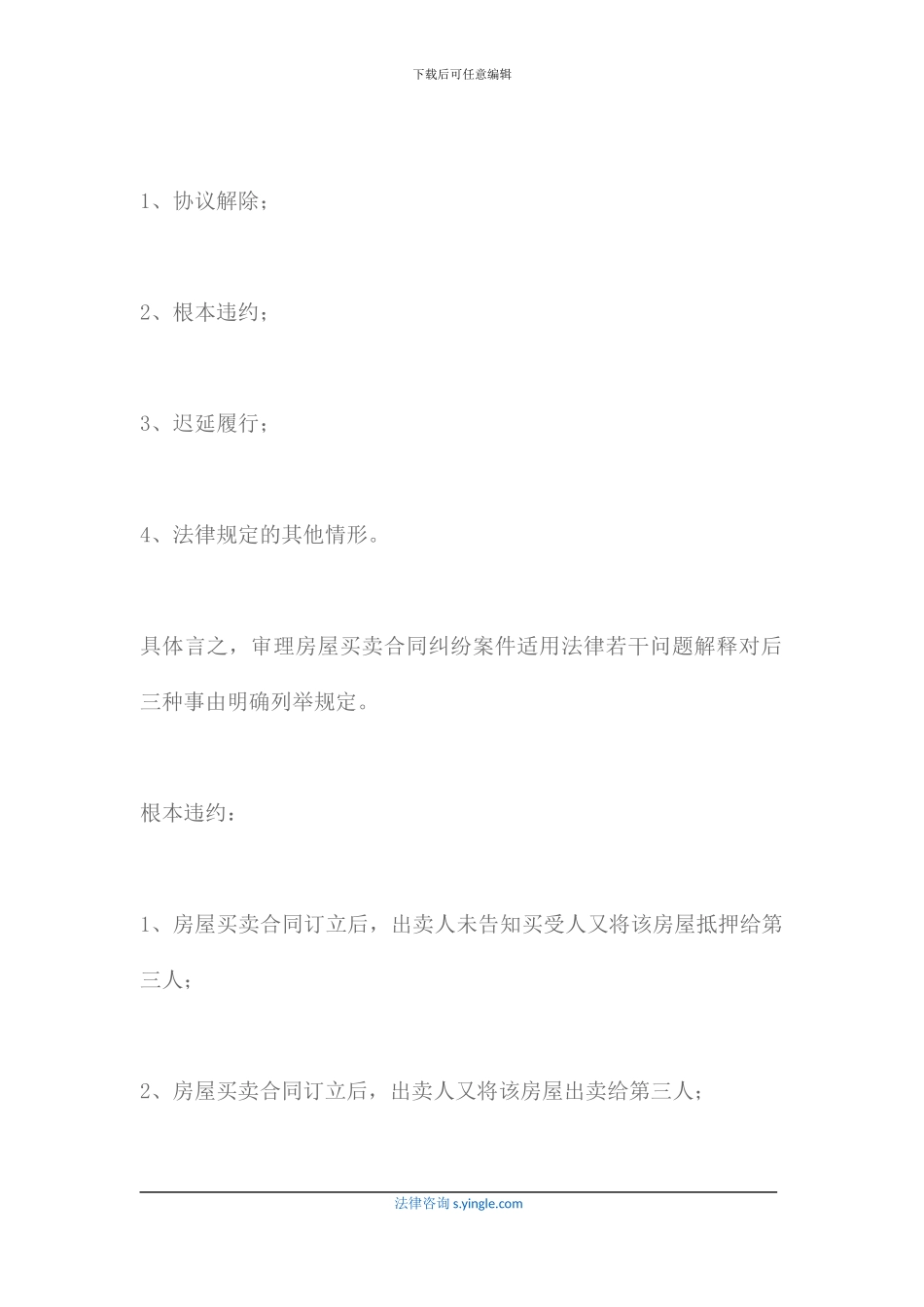 怎么解除房屋买卖合同_第3页