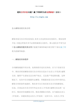 怎么解除房屋买卖合同