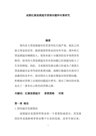 市场营销专业 成都红旗连锁超市营销问题和对策研究