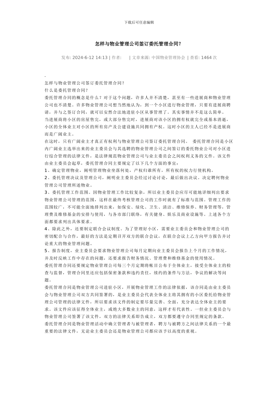 怎样与物业管理公司签订委托管理合同？_第1页