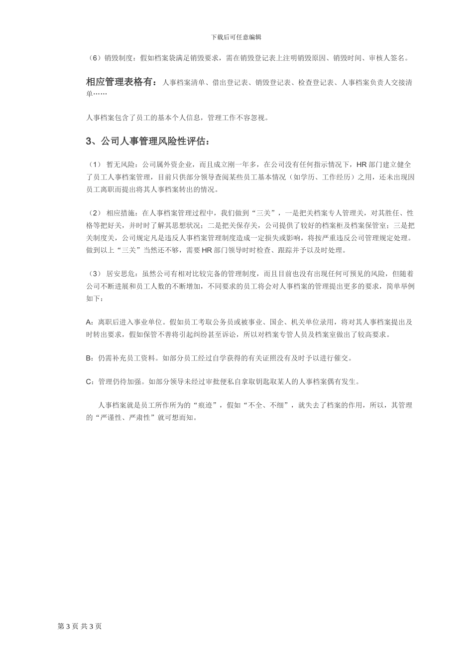怎样做好人事档案管理工作_第3页