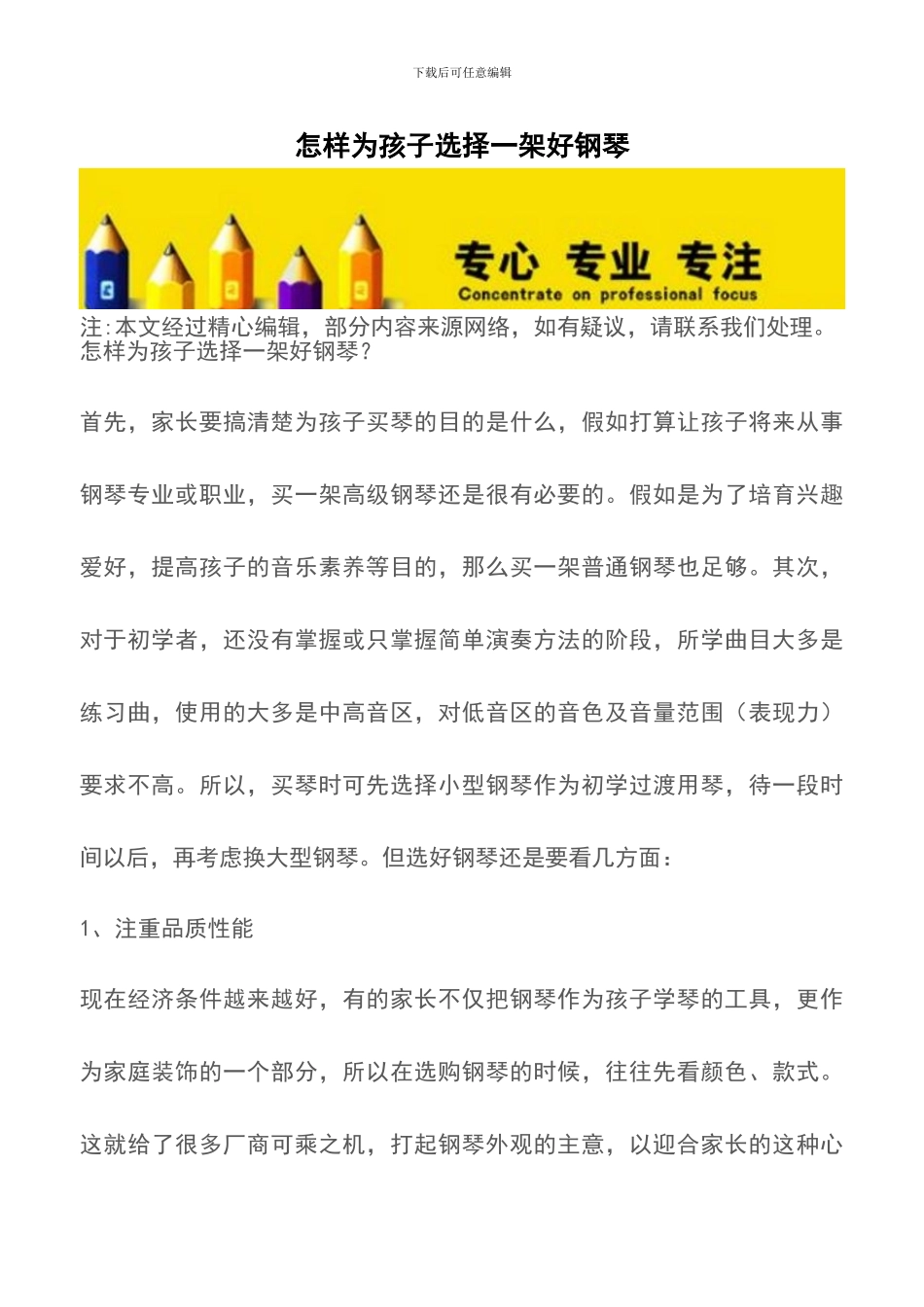 怎样为孩子挑选一架好钢琴_第1页