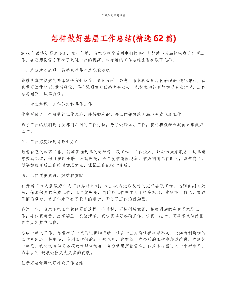 怎样做好基层工作总结_第1页