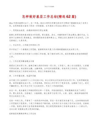 怎样做好基层工作总结