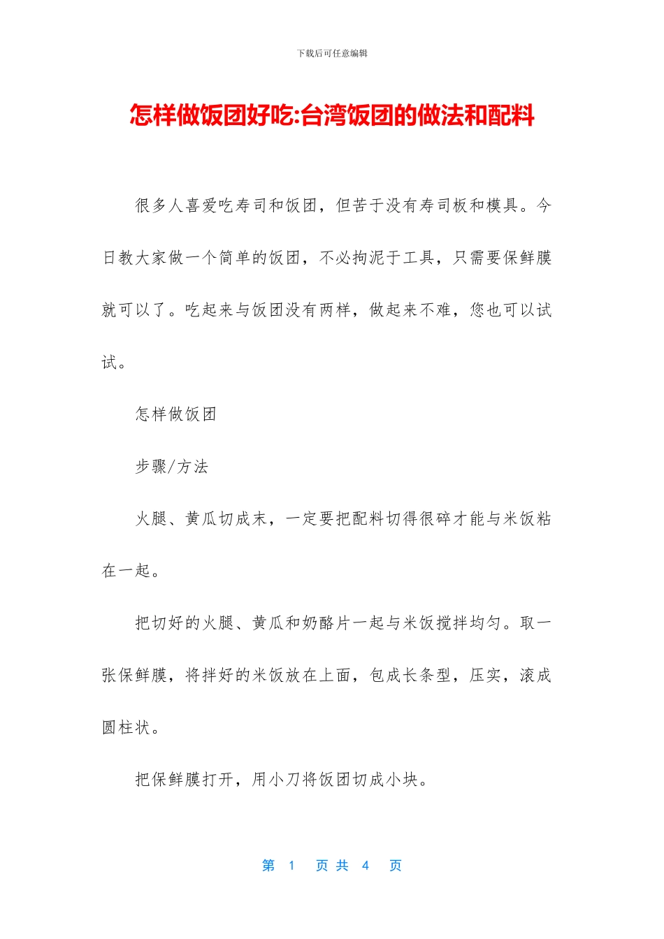 怎样做饭团好吃-台湾饭团的做法和配料(1)_第1页